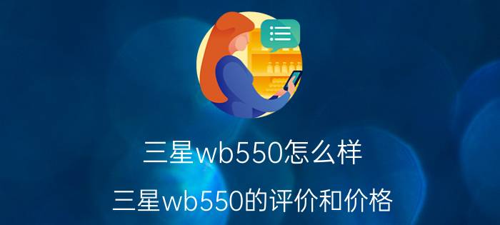 三星wb550怎么样 三星wb550的评价和价格